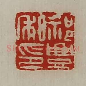 清代 陈介祺藏并辑 印谱《祁豊私印》篆刻印章作品图片欣赏