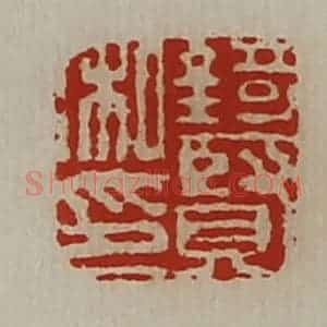 清代 陈介祺藏并辑 印谱《锜贤私印》篆刻印章作品图片欣赏