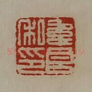 清代 陈介祺藏并辑 印谱《韦良私印》篆刻印章作品图片欣赏