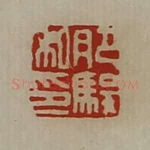 清代 陈介祺藏并辑 印谱《肥骏私印》篆刻印章作品图片欣赏