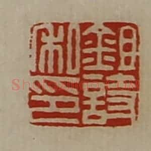 清代 陈介祺藏并辑 印谱《锄诗私印》篆刻印章作品图片欣赏