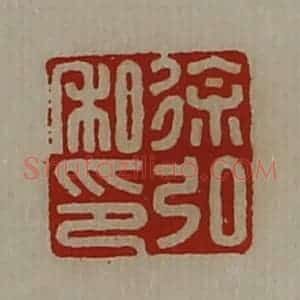 清代 陈介祺藏并辑 印谱《徐弘私印》篆刻印章作品图片欣赏