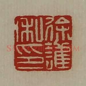 清代 陈介祺藏并辑 印谱《徐护私印》篆刻印章作品图片欣赏