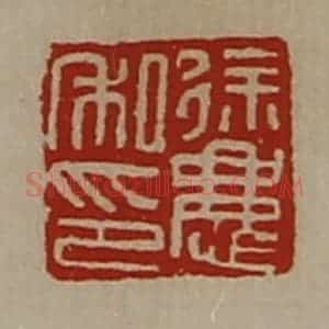 清代 陈介祺藏并辑 印谱《徐庆私印》篆刻印章作品图片欣赏