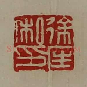 清代 陈介祺藏并辑 印谱《徐匡私印》篆刻印章作品图片欣赏