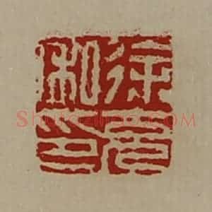 清代 陈介祺藏并辑 印谱《徐充私印》篆刻印章作品图片欣赏