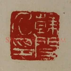 清代 陈介祺藏并辑 印谱《韩闵乃印》篆刻印章作品图片欣赏