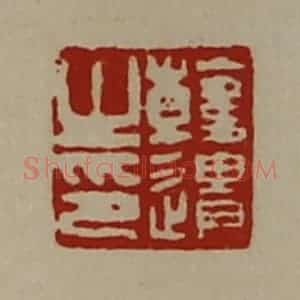 清代 陈介祺藏并辑 印谱《韩遗之印》篆刻印章作品图片欣赏