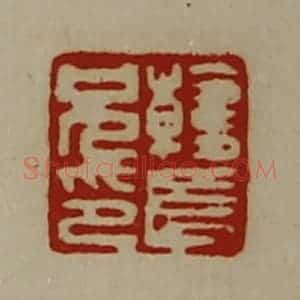 清代 陈介祺藏并辑 印谱《韩长兄印》篆刻印章作品图片欣赏