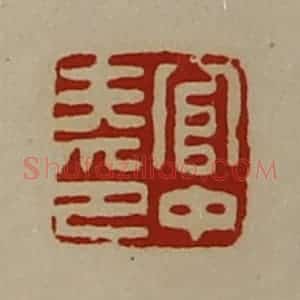 清代 陈介祺藏并辑 印谱《官中夫印》篆刻印章作品图片欣赏