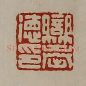 清代 陈介祺藏并辑 印谱《䜌奉德印》篆刻印章作品图片欣赏