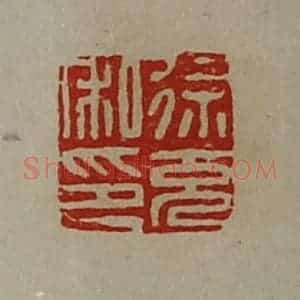 清代 陈介祺藏并辑 印谱《徐充私印》篆刻印章作品图片欣赏
