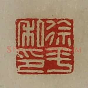 清代 陈介祺藏并辑 印谱《徐平私印》篆刻印章作品图片欣赏