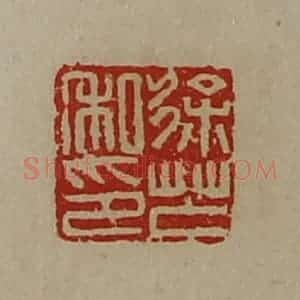 清代 陈介祺藏并辑 印谱《徐芒私印》篆刻印章作品图片欣赏