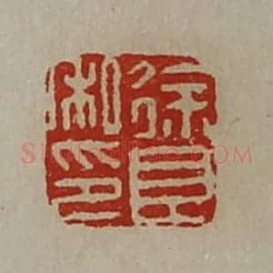 清代 陈介祺藏并辑 印谱《徐良私印》篆刻印章作品图片欣赏