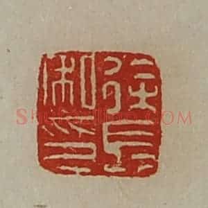 清代 陈介祺藏并辑 印谱《徐长私印》篆刻印章作品图片欣赏