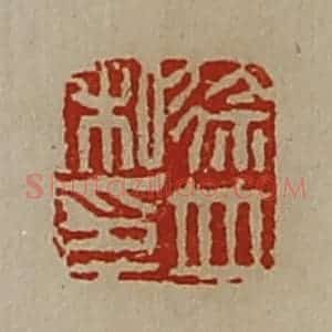 清代 陈介祺藏并辑 印谱《徐并私印》篆刻印章作品图片欣赏