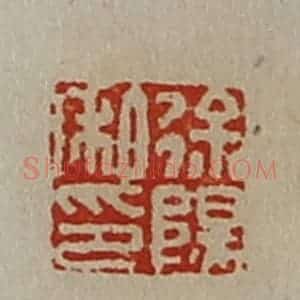 清代 陈介祺藏并辑 印谱《徐阳私印》篆刻印章作品图片欣赏