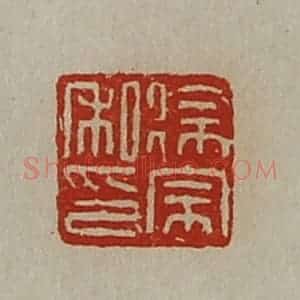 清代 陈介祺藏并辑 印谱《徐宗私印》篆刻印章作品图片欣赏