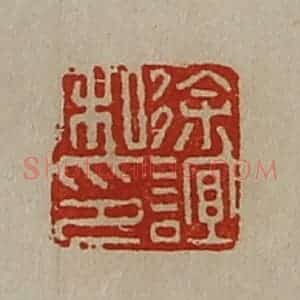 清代 陈介祺藏并辑 印谱《徐谊私印》篆刻印章作品图片欣赏