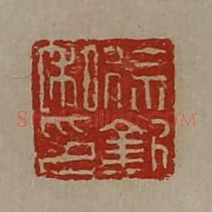 清代 陈介祺藏并辑 印谱《徐钦私印》篆刻印章作品图片欣赏