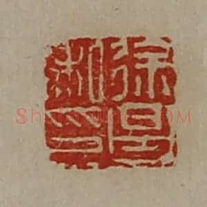 清代 陈介祺藏并辑 印谱《徐昌私印》篆刻印章作品图片欣赏