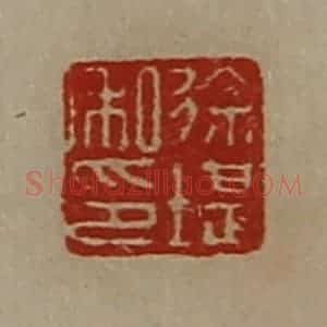清代 陈介祺藏并辑 印谱《徐堪私印》篆刻印章作品图片欣赏