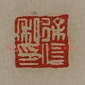 清代 陈介祺藏并辑 印谱《徐信私印》篆刻印章作品图片欣赏