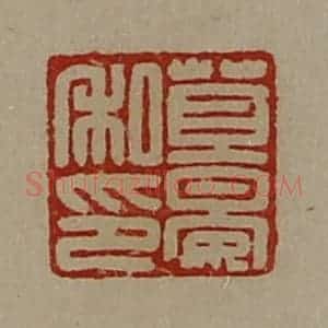 清代 陈介祺藏并辑 印谱《苴晏私印》篆刻印章作品图片欣赏