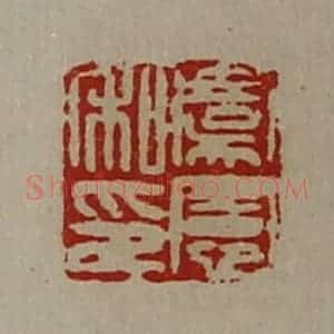 清代 陈介祺藏并辑 印谱《虞宪私印》篆刻印章作品图片欣赏
