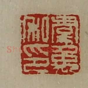 清代 陈介祺藏并辑 印谱《虞禹私印》篆刻印章作品图片欣赏