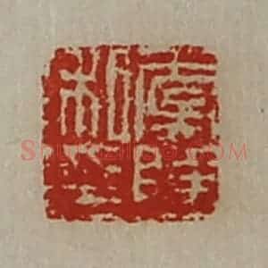 清代 陈介祺藏并辑 印谱《虞陆私印》篆刻印章作品图片欣赏