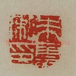清代 陈介祺藏并辑 印谱《朱云私印》篆刻印章作品图片欣赏