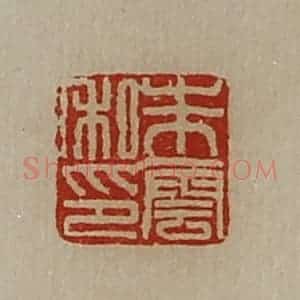 清代 陈介祺藏并辑 印谱《朱云私印》篆刻印章作品图片欣赏