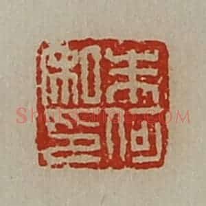 清代 陈介祺藏并辑 印谱《朱何私印》篆刻印章作品图片欣赏