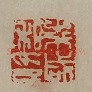清代 陈介祺藏并辑 印谱《朱咸私印》篆刻印章作品图片欣赏