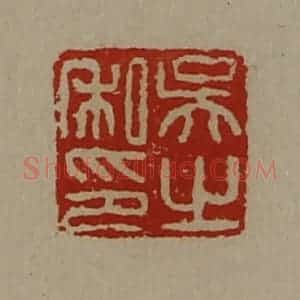 清代 陈介祺藏并辑 印谱《吴之私印》篆刻印章作品图片欣赏