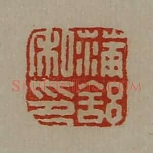 清代 陈介祺藏并辑 印谱《蒲舒私印》篆刻印章作品图片欣赏