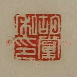 清代 陈介祺藏并辑 印谱《胡党私印》篆刻印章作品图片欣赏