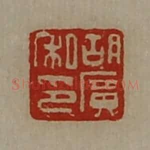 清代 陈介祺藏并辑 印谱《胡广私印》篆刻印章作品图片欣赏