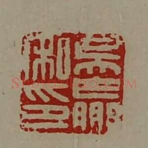 清代 陈介祺藏并辑 印谱《吴赢私印》篆刻印章作品图片欣赏