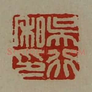 清代 陈介祺藏并辑 印谱《吴行私印》篆刻印章作品图片欣赏