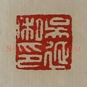 清代 陈介祺藏并辑 印谱《吴延私印》篆刻印章作品图片欣赏