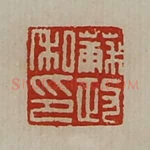 清代 陈介祺藏并辑 印谱《苏政私印》篆刻印章作品图片欣赏