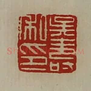 清代 陈介祺藏并辑 印谱《吴寿私印》篆刻印章作品图片欣赏
