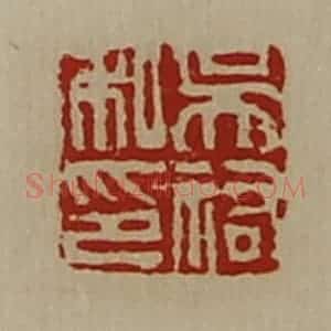 清代 陈介祺藏并辑 印谱《吴佑私印》篆刻印章作品图片欣赏