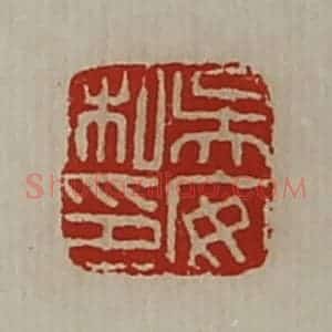 清代 陈介祺藏并辑 印谱《吴安私印》篆刻印章作品图片欣赏