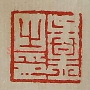 清代 陈介祺藏并辑 印谱《吴孟之印》篆刻印章作品图片欣赏
