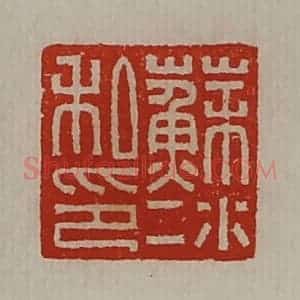 清代 陈介祺藏并辑 印谱《苏冰私印》篆刻印章作品图片欣赏
