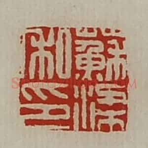 清代 陈介祺藏并辑 印谱《苏梁私印》篆刻印章作品图片欣赏